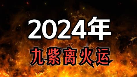 九火运 2024